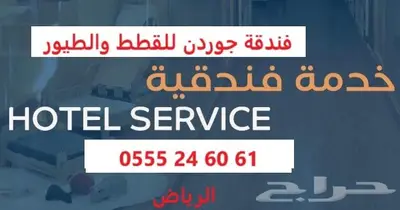 فندقة أردني أصيل للقطط والطيور 61 60 24 0555 حجز مسبق 1