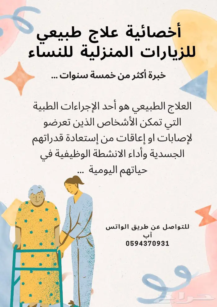 أخصائية علاج طبيعي للزيارات المنزلية 0