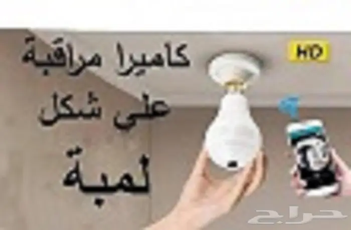كامير مراقبه شكل لمبه لمراقبه الخدم والاطفال وكبار السن 2