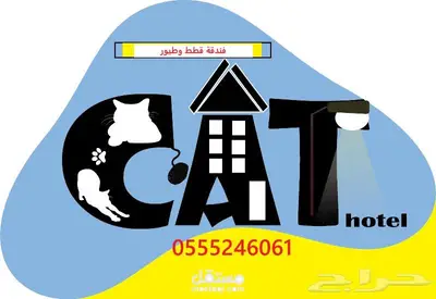 فندقة أردني أصيل للقطط والطيور 61 60 24 0555 حجز مسبق 0