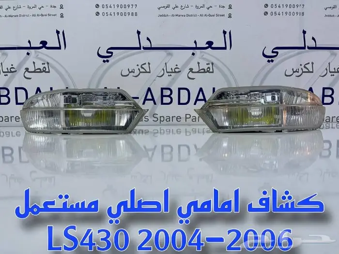 كشافات امامي لكزس اصلي مستعمل LEXUS LS430 2004-2006 1