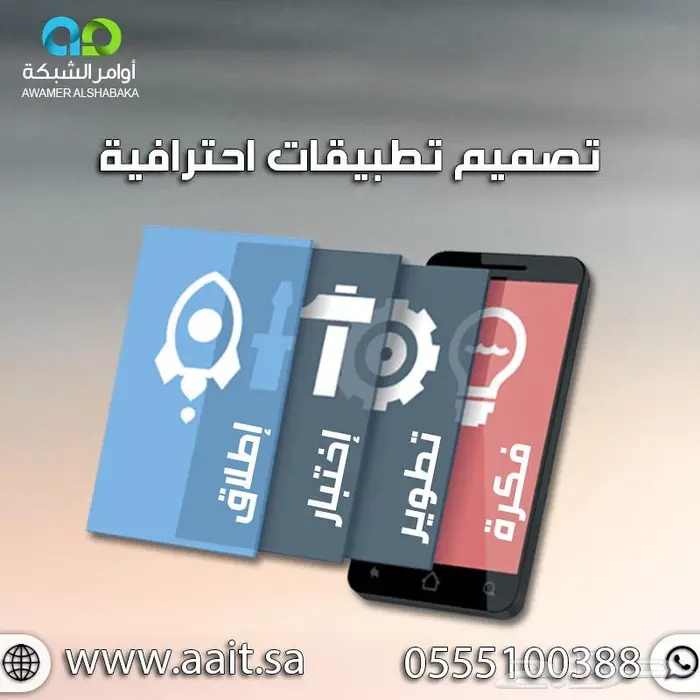 تفضل بزيارتنا في اوامر الشبكة لخدمات تصميم وتطوير التطبيقات 1