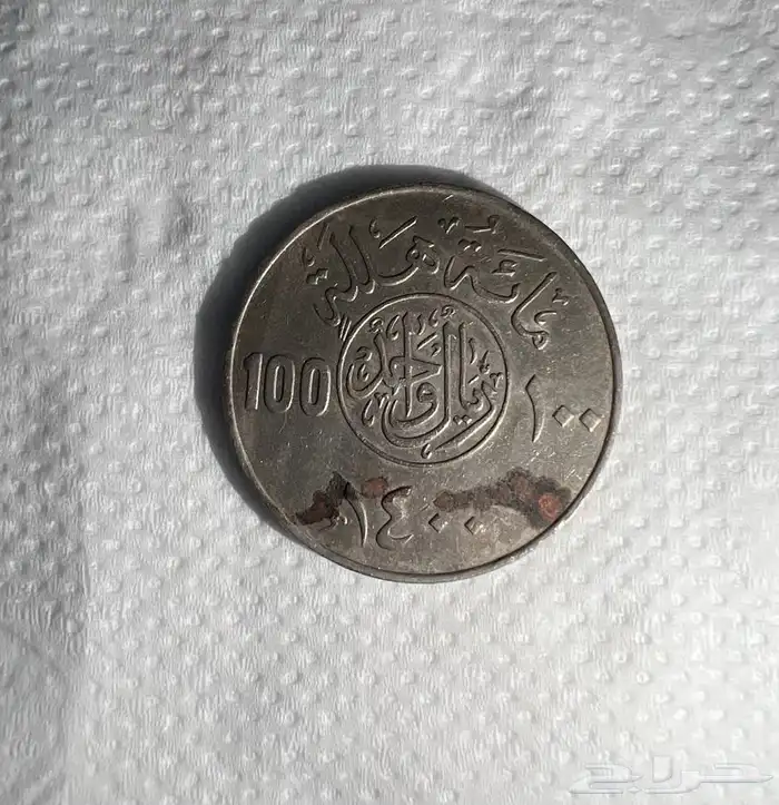 عملة معدنيه فئة 100 هلله 2