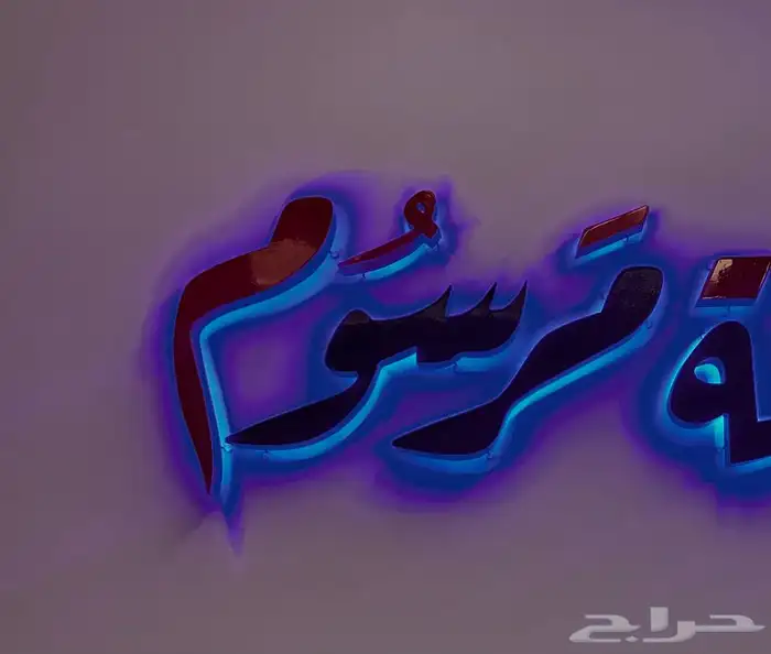 لوحات حروف بارزة مضيئة تصنيع وتركيب وصيانة 1