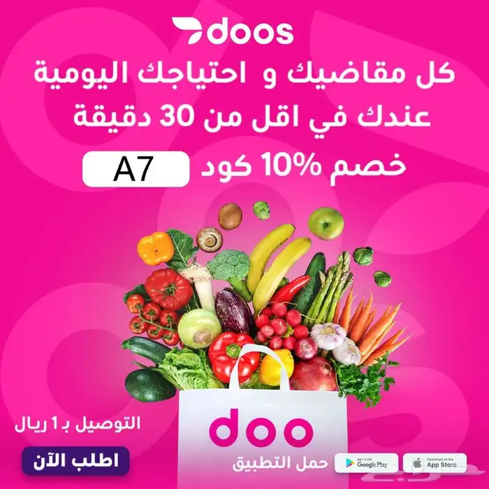 كود خصم تطبيق دوس 0