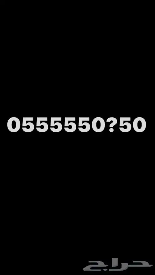 رقم STC مميز ست خمسات 0