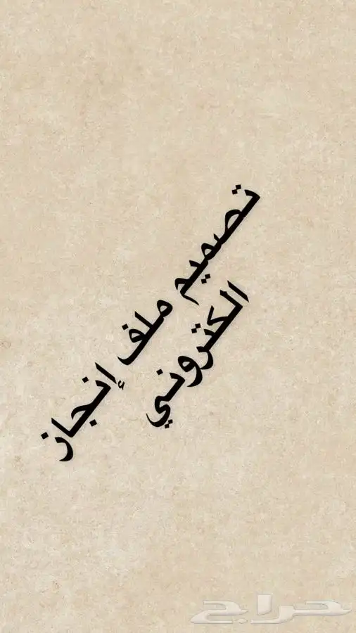 تصميم ملفات انجاز 9