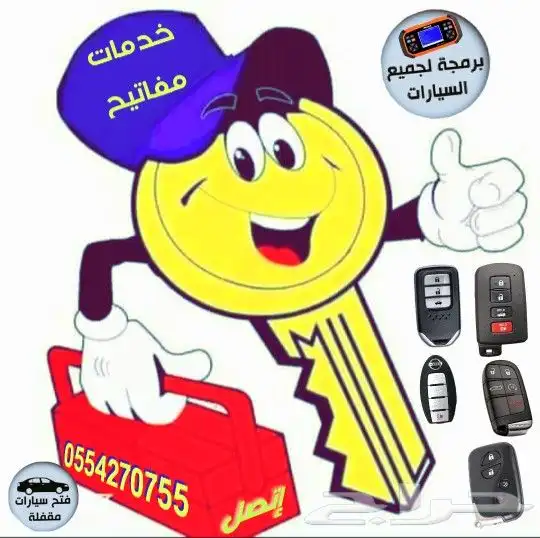 محل مفاتيح سيارات فتح سيارة برمجةمفاتيح مفقودةوريموتات وبصمة 0
