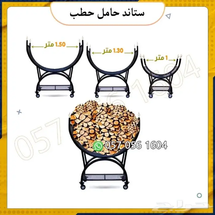 حامل حطب 0