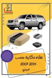 جلده فوق الصدام الخلفي يوكن  تاهو 2014-2007 1