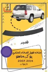 جلده فوق الصدام الخلفي يوكن  تاهو 2014-2007 0