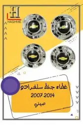 جلده فوق الصدام الخلفي يوكن  تاهو 2014-2007 2