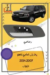 جلده فوق الصدام الخلفي يوكن  تاهو 2014-2007 4