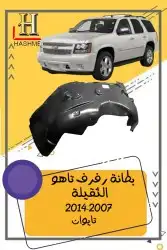 جلده فوق الصدام الخلفي يوكن  تاهو 2014-2007 6