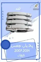 جلده فوق الصدام الخلفي يوكن  تاهو 2014-2007 7