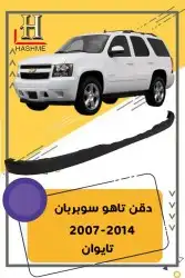جلده فوق الصدام الخلفي يوكن  تاهو 2014-2007 3