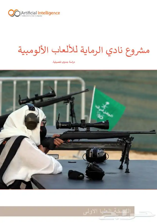 دراسة جدوى تفصيلية معتمدة عروض خاصة 1