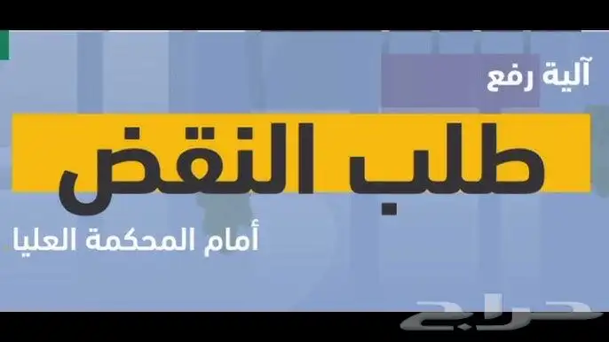 لائحة نقض وفق شروط اللائحة أمام المحكمة العليا 1