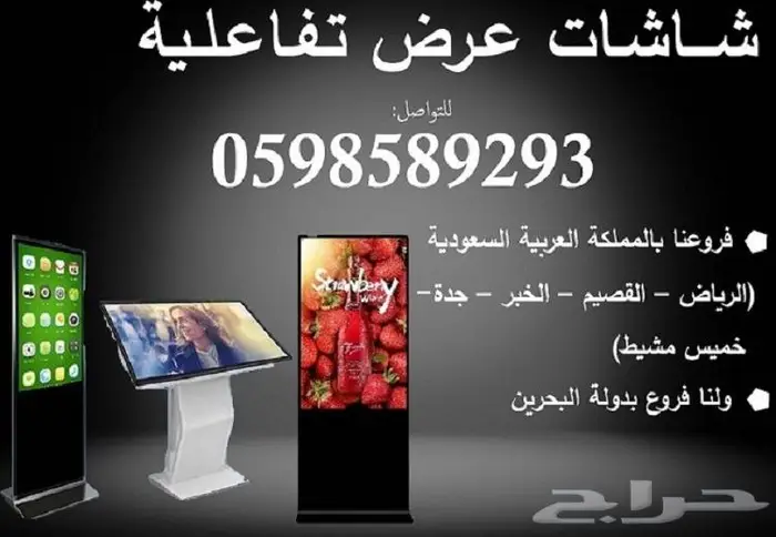 شاشات عرض تفاعلية دعائية مقاسات متنوعة بيع وايجار 1
