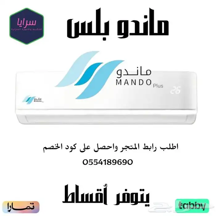 مكيف سبليت ماندو بلس _يتوفر أقساط 0