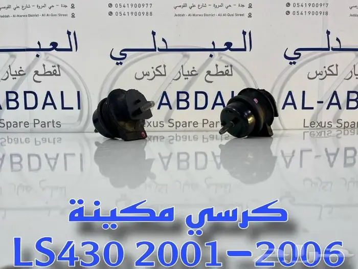 كرسي مكينة وجربكس لكزس LEXUS LS430 2001-2006 0