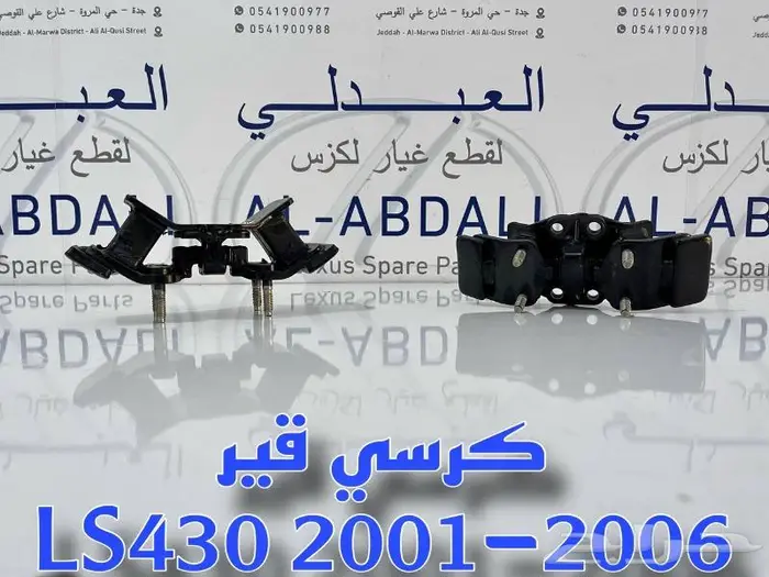 كرسي مكينة وجربكس لكزس LEXUS LS430 2001-2006 2