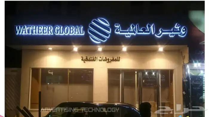 دعايه واعلان وصيانة الحروف 6