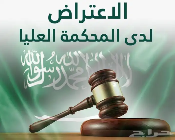 لائحة نقض وفق شروط اللائحة أمام المحكمة العليا 0