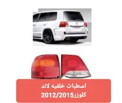 2015لاند كلوزر2012 وجميع موديلته 1