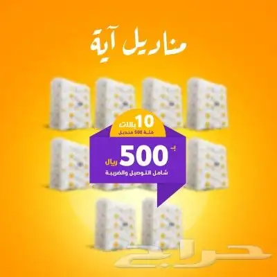 مناديل ايه 500 0