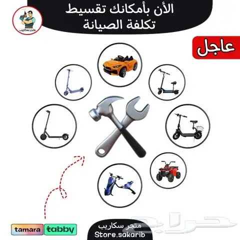 تصليح سكوترات بالتقسيط تابي وتمارا 0