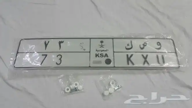 لوحة خصوصي (و ص ك 73) رقمين 2
