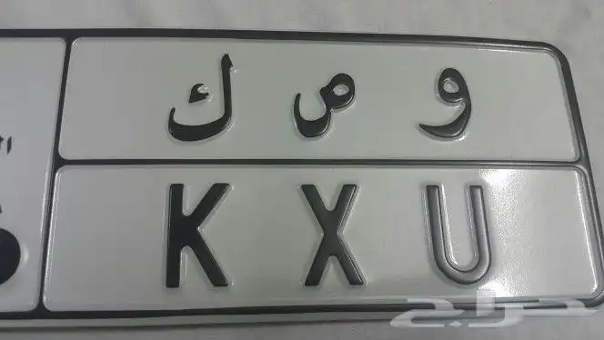 لوحة خصوصي (و ص ك 73) رقمين 3