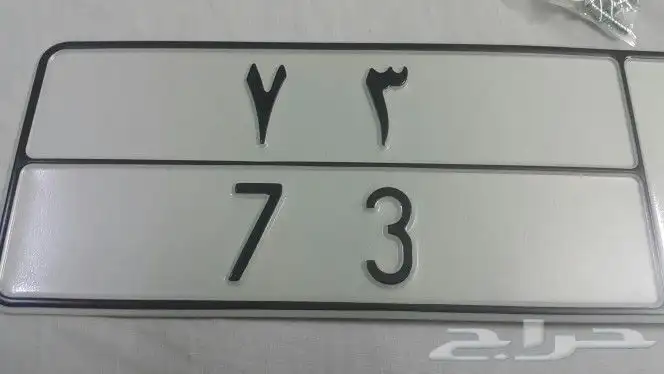 لوحة خصوصي (و ص ك 73) رقمين 4