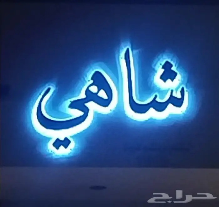 لوحات دعايه واعلان رسم جدران ستاندات عقار 9