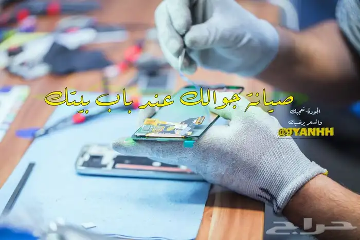 صيانة جوالات متنقلة وفوريه 0