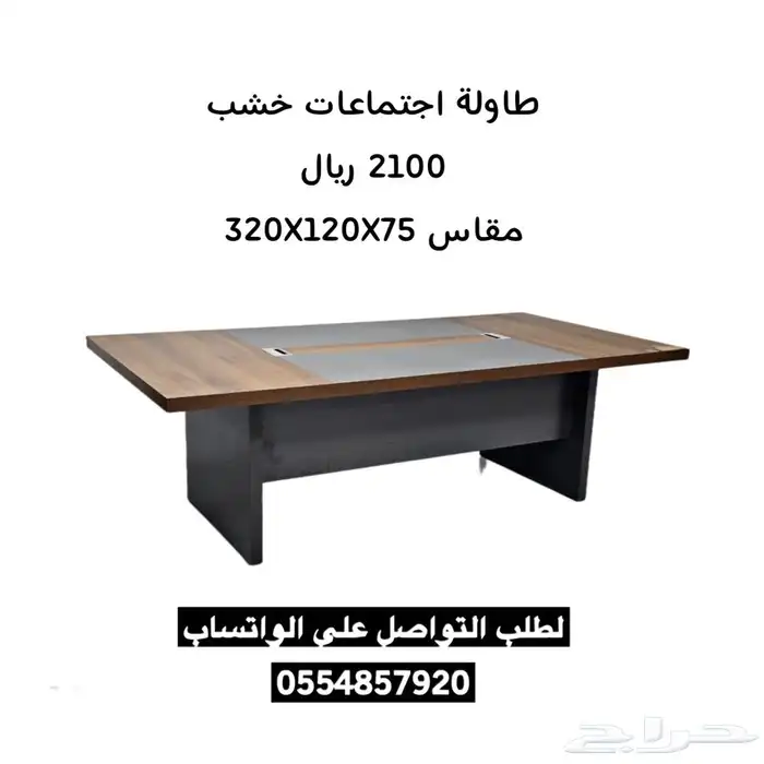 طاولة اجتماعات فخمة خشب 1