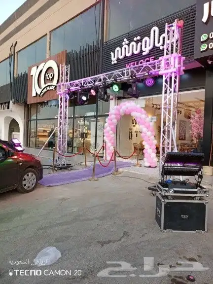 تاجير وتجهيز حفلات 1