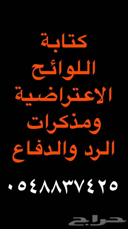 صياغة اللوائح الاعتراضية ومذكرات الرد والدفاع والطعن 0