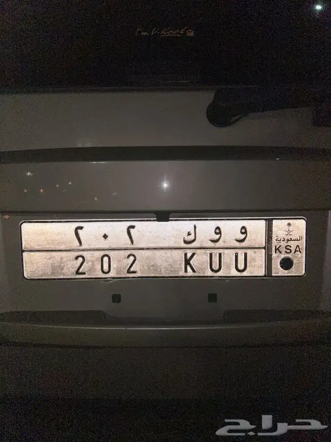 لوحه خصوصي مميزة و و ك 202   قفل و حرفان متكرران 0
