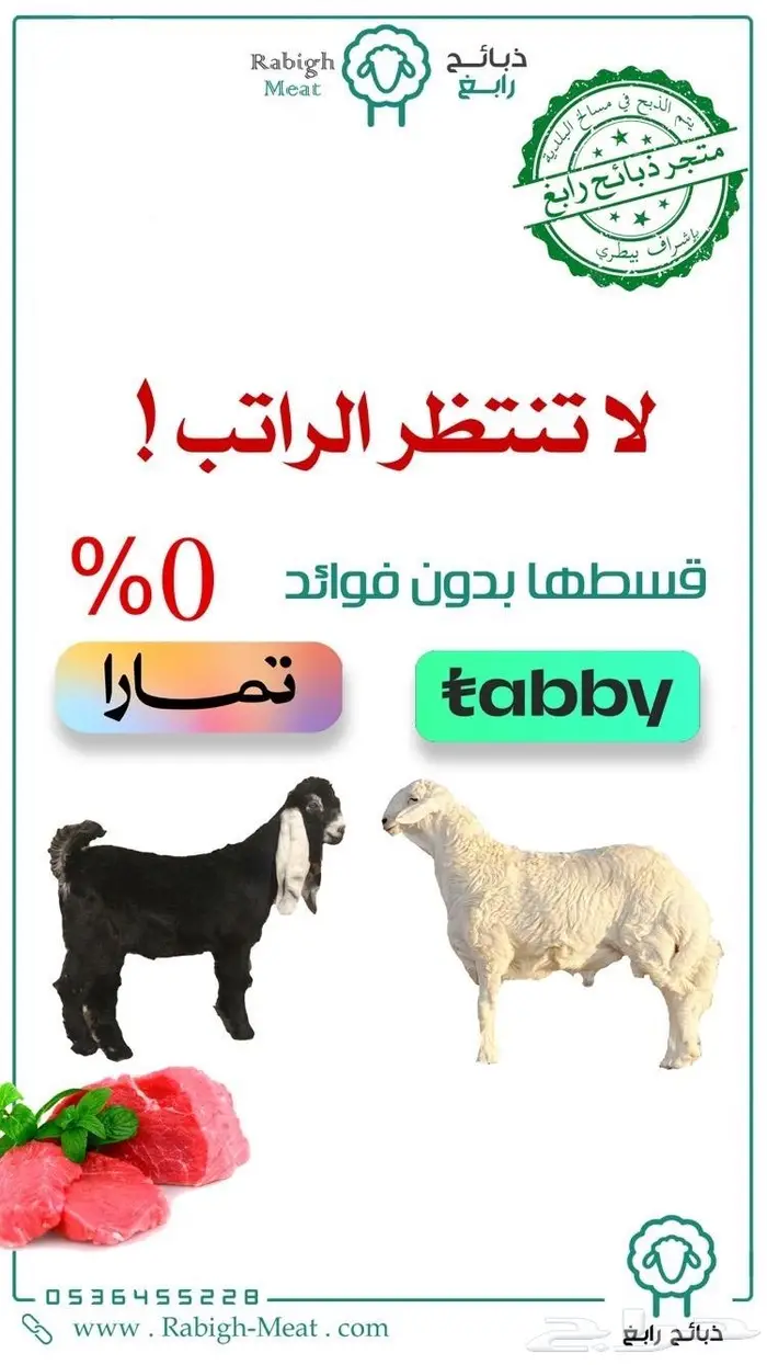 ذبيحتك بالتقسيط في متجر ذبائح رابغ - أخيرا 0