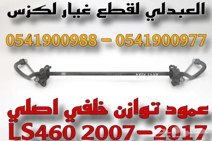 عمود توازن خلفي اصلي لكزس LEXUS LS460 2007-2017 4