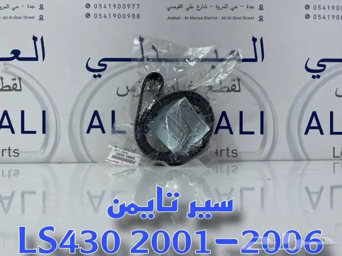 سير تايمن لكزس LEXUS LS430 2001-2006 0