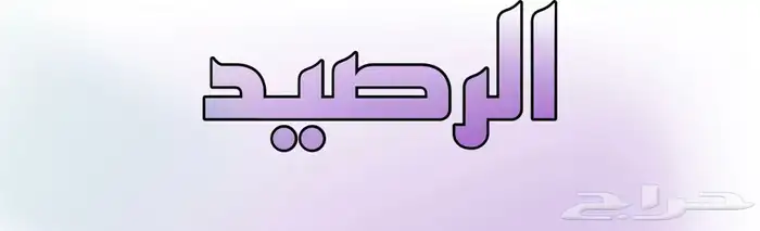 نشتري رصيد وبطايق شحن سوى 0