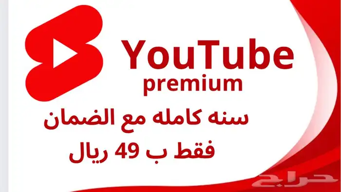 اشتراك 12 شهر يوتيوب بريميوم Youtube Premiumا 0