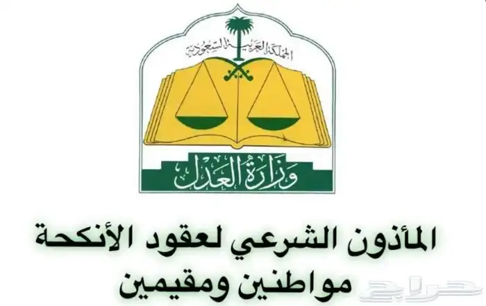 مأذون شرعي زواج رسمي عقود أنكحة 0