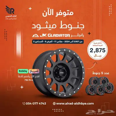 جنوط رنقات رانجلر 0