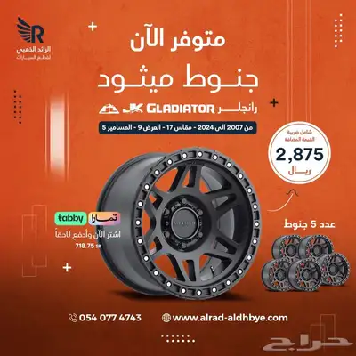 جنوط رنقات رانجلر 1