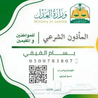 مأذون شرعي مرخص من وزارة العدل 0