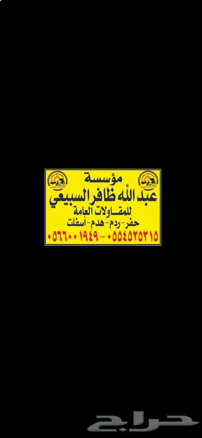 تنفيذ حفر ردم توريد مواد بناء تاجير معدات ثقيلة 0